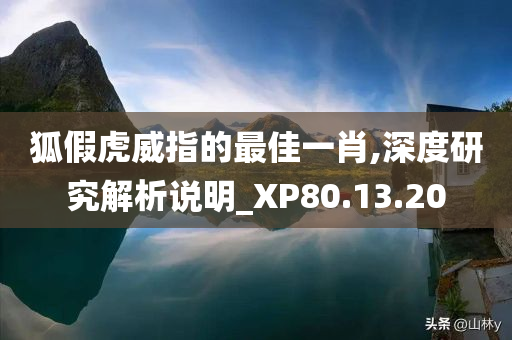 狐假虎威指的最佳一肖,深度研究解析说明_XP80.13.20