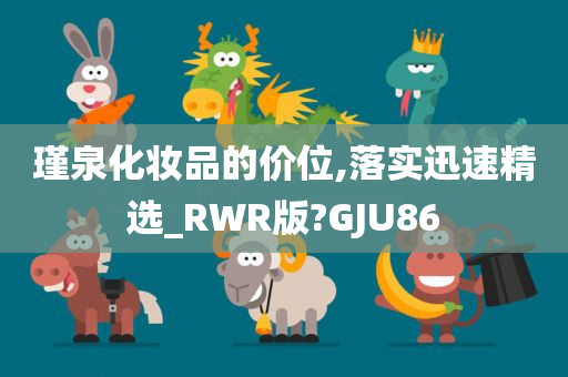 瑾泉化妆品的价位,落实迅速精选_RWR版?GJU86