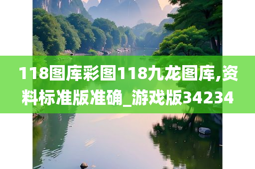 118图库彩图118九龙图库,资料标准版准确_游戏版34234