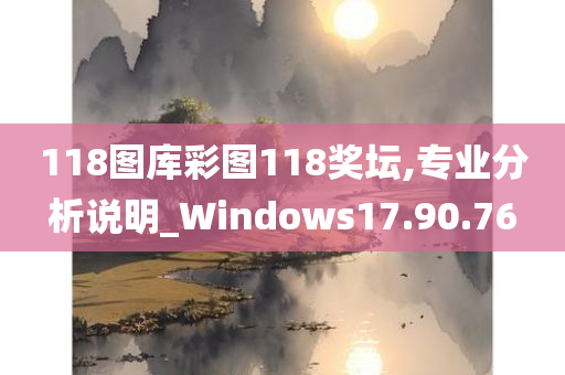 118图库彩图118奖坛,专业分析说明_Windows17.90.76