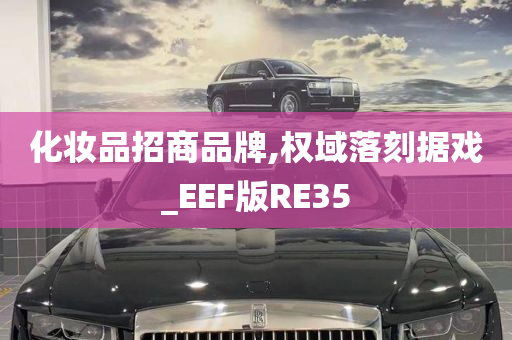 化妆品招商品牌,权域落刻据戏_EEF版RE35