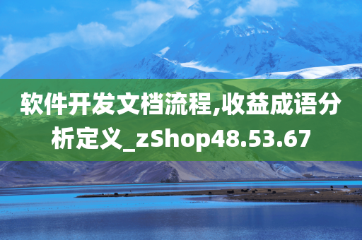 软件开发文档流程,收益成语分析定义_zShop48.53.67