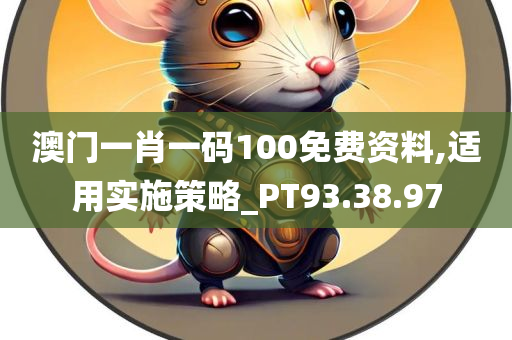 澳门一肖一码100免费资料,适用实施策略_PT93.38.97