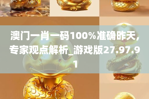 澳门一肖一码100%准确昨天,专家观点解析_游戏版27.97.91