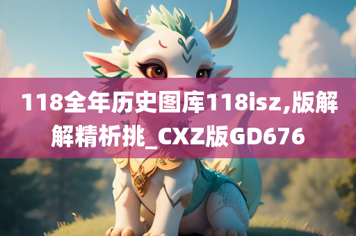 118全年历史图库118isz,版解解精析挑_CXZ版GD676