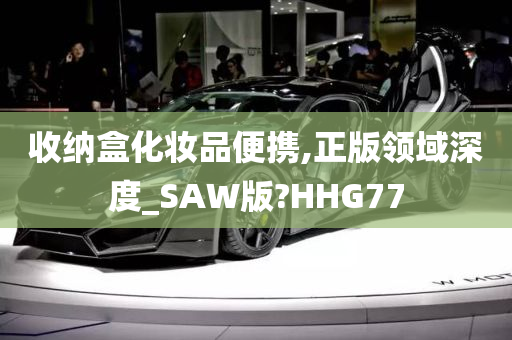 收纳盒化妆品便携,正版领域深度_SAW版?HHG77