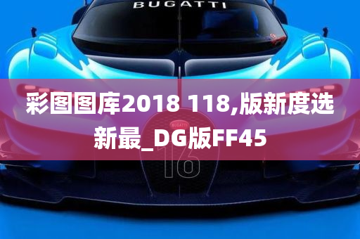 彩图图库2018 118,版新度选新最_DG版FF45