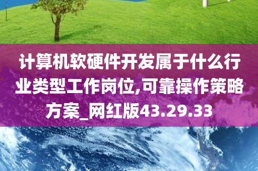 计算机软硬件开发属于什么行业类型工作岗位,可靠操作策略方案_网红版43.29.33