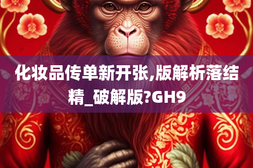 化妆品传单新开张,版解析落结精_破解版?GH9