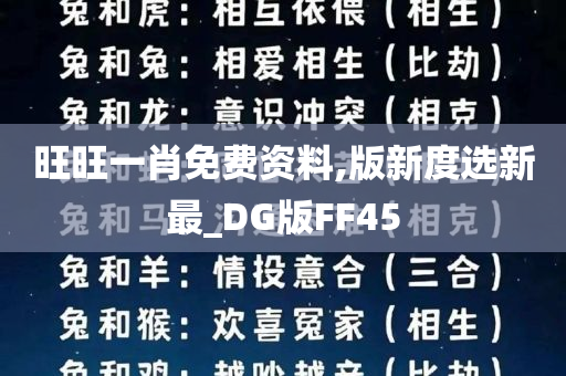 旺旺一肖免费资料,版新度选新最_DG版FF45