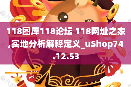 118图库118论坛 118网址之家,实地分析解释定义_uShop74.12.53