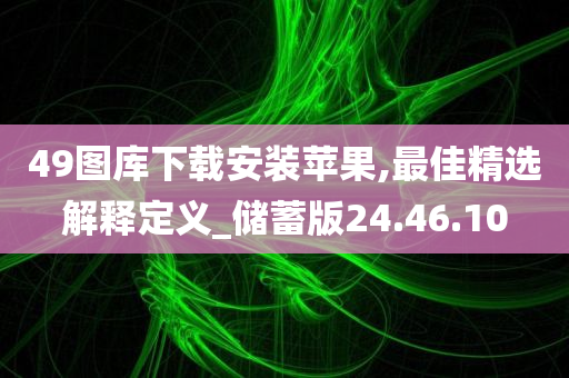 49图库下载安装苹果,最佳精选解释定义_储蓄版24.46.10