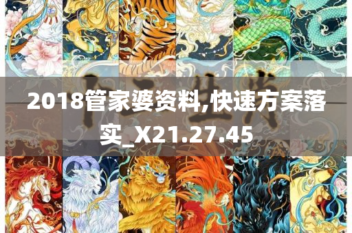 2018管家婆资料,快速方案落实_X21.27.45