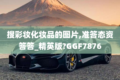 搜彩妆化妆品的图片,准答态资答答_精英版?GGF7876