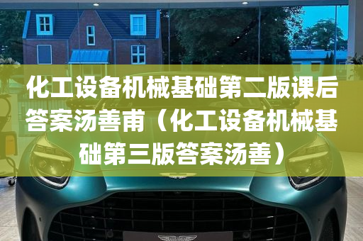 化工设备机械基础第二版课后答案汤善甫（化工设备机械基础第三版答案汤善）