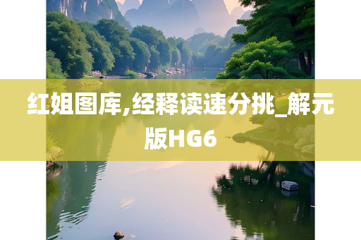 红姐图库,经释读速分挑_解元版HG6