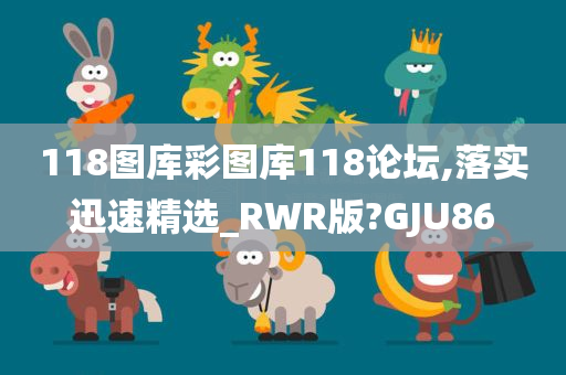 118图库彩图库118论坛,落实迅速精选_RWR版?GJU86