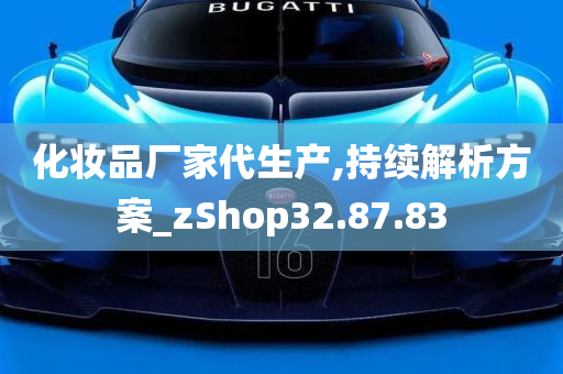 化妆品厂家代生产,持续解析方案_zShop32.87.83