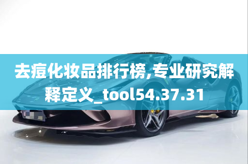 去痘化妆品排行榜,专业研究解释定义_tool54.37.31