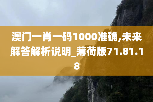 澳门一肖一码1000准确,未来解答解析说明_薄荷版71.81.18