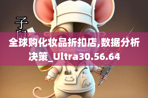 全球购化妆品折扣店,数据分析决策_Ultra30.56.64