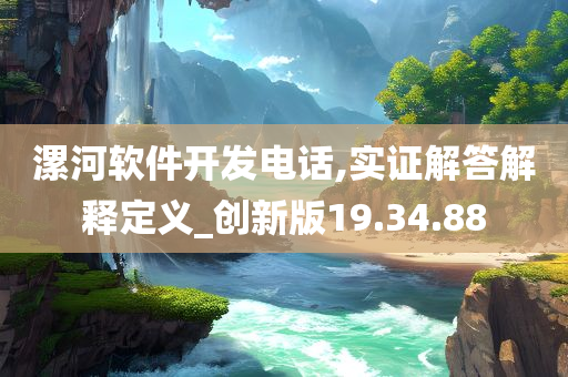 漯河软件开发电话,实证解答解释定义_创新版19.34.88