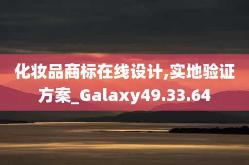 化妆品商标在线设计,实地验证方案_Galaxy49.33.64