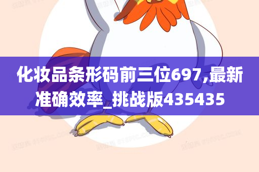 化妆品条形码前三位697,最新准确效率_挑战版435435