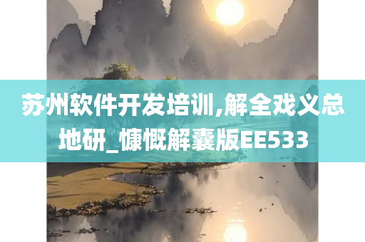 苏州软件开发培训,解全戏义总地研_慷慨解囊版EE533