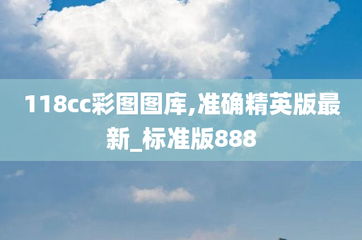 118cc彩图图库,准确精英版最新_标准版888