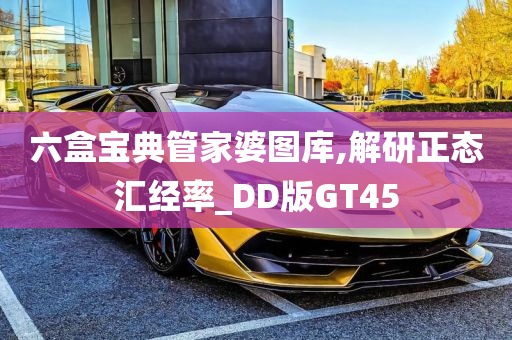 六盒宝典管家婆图库,解研正态汇经率_DD版GT45