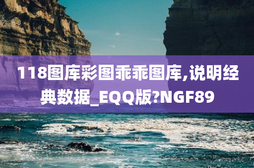 118图库彩图乖乖图库,说明经典数据_EQQ版?NGF89