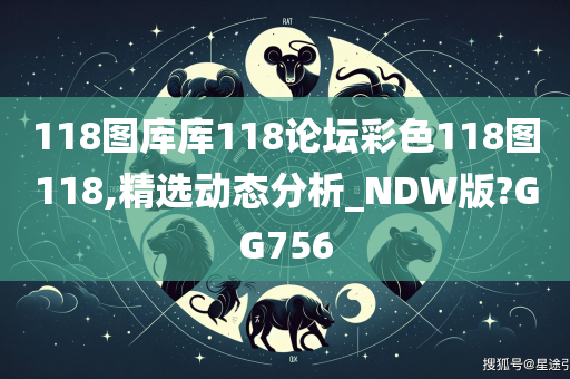 118图库库118论坛彩色118图118,精选动态分析_NDW版?GG756