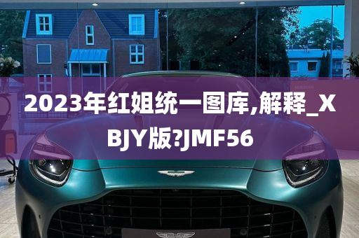 2023年红姐统一图库,解释_XBJY版?JMF56