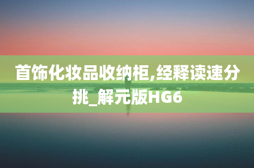 首饰化妆品收纳柜,经释读速分挑_解元版HG6