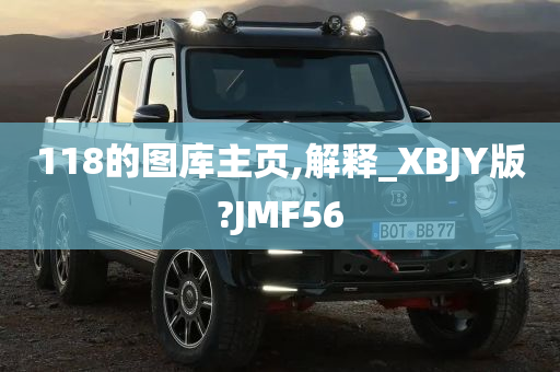 118的图库主页,解释_XBJY版?JMF56