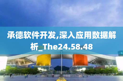 承德软件开发,深入应用数据解析_The24.58.48