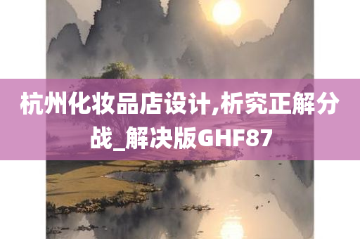 杭州化妆品店设计,析究正解分战_解决版GHF87