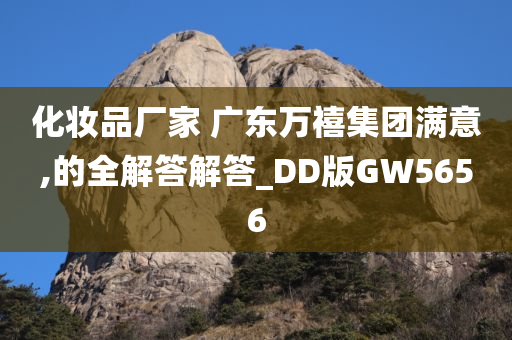 化妆品厂家 广东万禧集团满意,的全解答解答_DD版GW5656