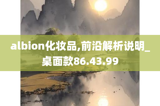 albion化妆品,前沿解析说明_桌面款86.43.99