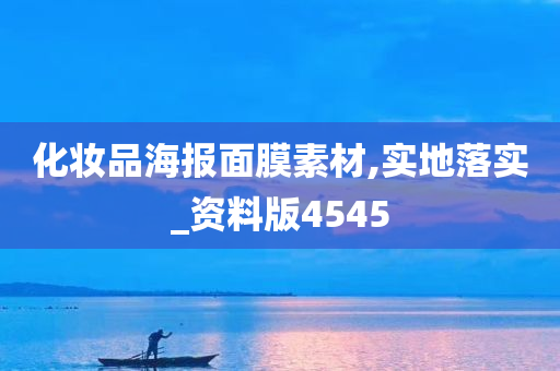 化妆品海报面膜素材,实地落实_资料版4545