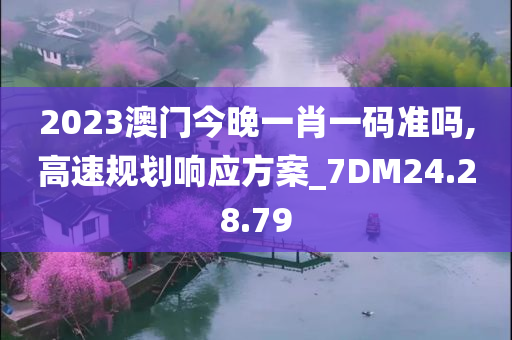 2023澳门今晚一肖一码准吗,高速规划响应方案_7DM24.28.79