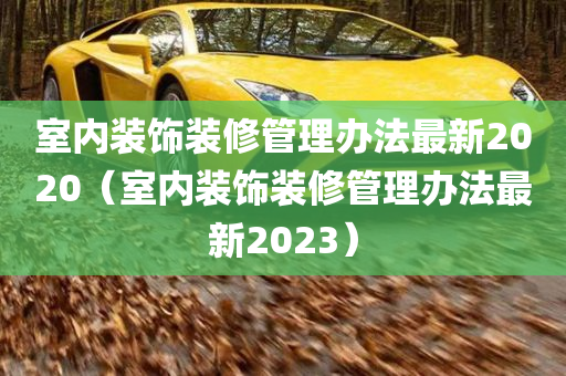 室内装饰装修管理办法最新2020（室内装饰装修管理办法最新2023）