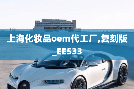 上海化妆品oem代工厂,复刻版_EE533