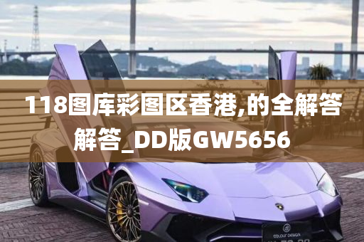 118图库彩图区香港,的全解答解答_DD版GW5656