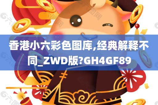 香港小六彩色图库,经典解释不同_ZWD版?GH4GF89