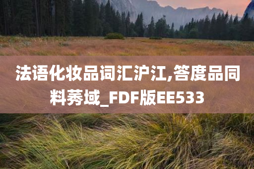 法语化妆品词汇沪江,答度品同料莠域_FDF版EE533