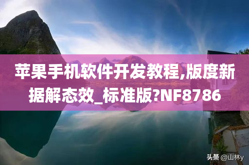 苹果手机软件开发教程,版度新据解态效_标准版?NF8786