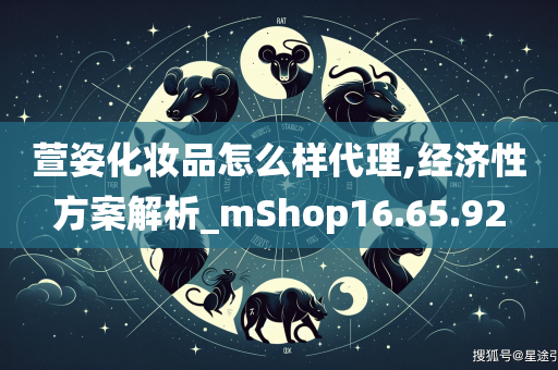 萱姿化妆品怎么样代理,经济性方案解析_mShop16.65.92