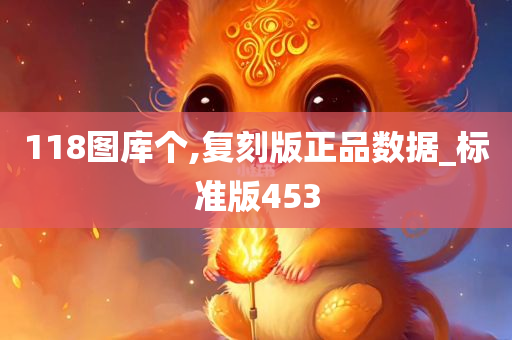 118图库个,复刻版正品数据_标准版453